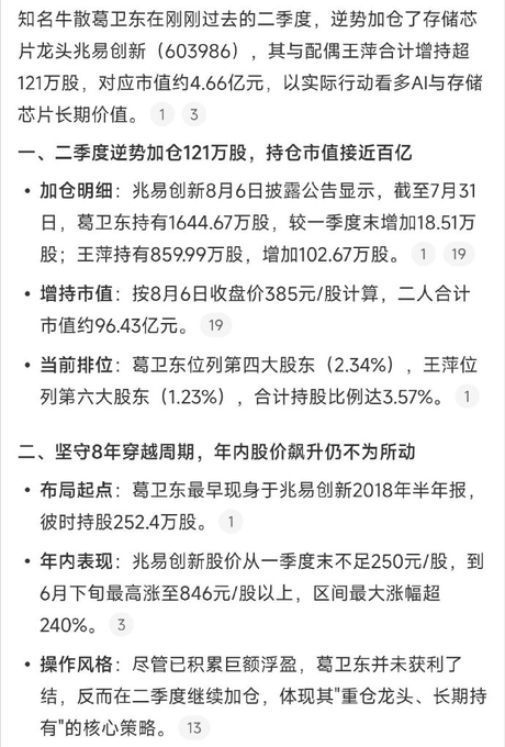 Chinese text article discussing stock market investments, mentioning '兆易创新' (603986), Ge Zhidong, and Wang Ping increasing their holdings by 1.21 million shares.