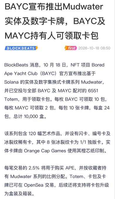 A Chinese news article from BlockBeats dated 2026-10-18 announces that BAYC (Bored Ape Yacht Club) is launching Mudwater physical and digital trading cards on Solana, with BAYC and MAYC holders eligible to claim card packs.