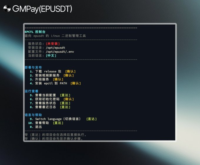 Terminal screen displaying EPCTL control panel for EPUSDT (GMPay) on epusdt Linux binary manager, showing installation status (未安装) and a numbered Chinese-language menu with options for deployment, viewing service status, and exiting.