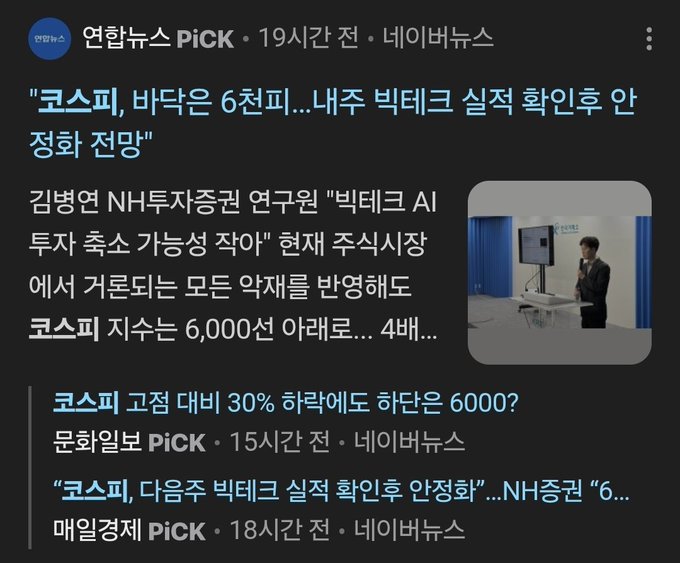 A Korean-language news feed (연합뉴스 PiCK/네이버뉴스) featuring headlines about Kospi falling for the 6th consecutive day and concerns about an AI bubble following Big Tech investment confirmations, mentioning NH중권 researcher 김병연.