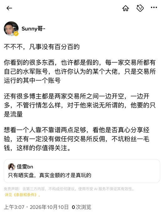 A Chinese social media post from user "Sunny哥" dated October 10, 2026, discussing skepticism about cryptocurrency exchanges, fake trading accounts, and how to identify trustworthy bloggers.