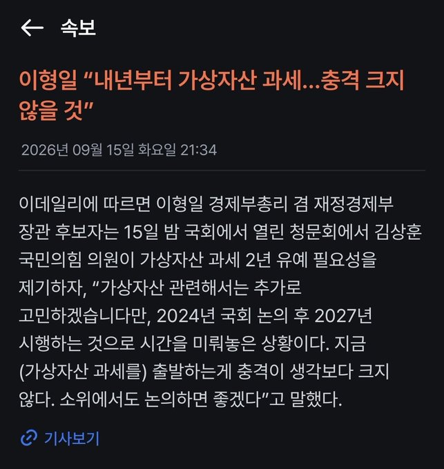 Korean news article screenshot with the headline discussing Lee Hyeong-il's comments about the virtual asset passage delay, dated September 15, 2026.