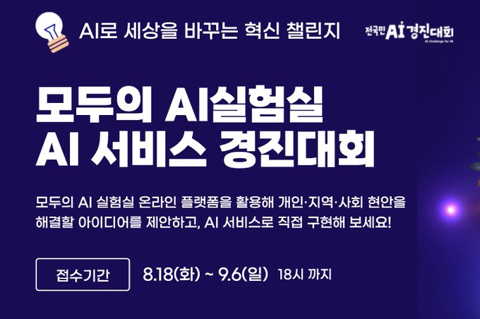 A promotional banner for "모두의 AI실험실 AI 서비스 경진대회" (Everyone's AI Lab AI Service Contest) by the National AI Competition, with the slogan "AI로 세상을 바꾸는 혁신 챌린지" (Innovation Challenge to Change the World with AI), announcing submission periods from August 18 to September 6 until 6 PM. The image visually introduces the nationwide AI contest highlighted in the accompanying post, encouraging participants to propose innovative AI service solutions for personal, local, and social challenges.