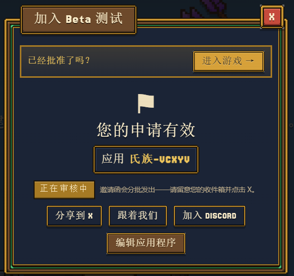 A video game beta test application screen in Chinese showing '加入 Beta 測試' (Join Beta Test), with a flag icon and message '您的申请有效' (Your application is valid) and applicant ID '氏族-VCKYV' under review.