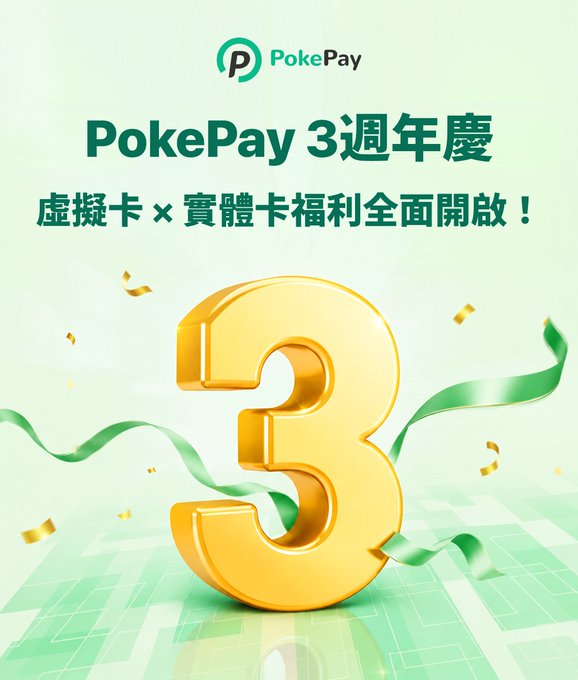 A promotional graphic for PokePay's 3rd anniversary celebration, featuring a large golden '3' surrounded by green and gold ribbons, with Chinese text announcing that virtual and physical card benefits are fully open.