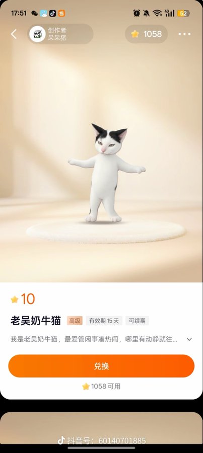 A mobile app interface in Chinese showing a 3D animated cat figure, with text '老吴奶牛猫', '10' stars, and '1058 可用' points available for redemption.