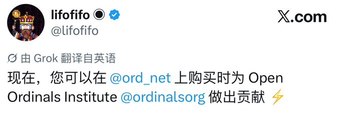 A screenshot of a tweet from verified user @lifofifo, translated from English by Grok, stating that users can now donate to the Open Ordinals Institute (@ordinalsorg) when purchasing Ordinals on @ord_net.