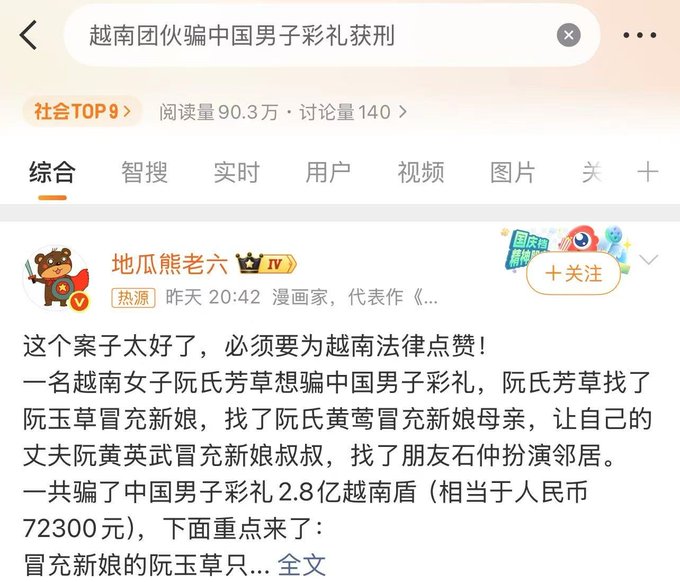 A Chinese social media post celebrating a Vietnamese legal case where 阮氏芳草 (Nguyen Thi Phuong Thao) was convicted for orchestrating an elaborate marriage scam involving impersonators (阮玉草, 阮氏黄莺, and 阮黄英武) to defraud a Chinese man of 280 million Vietnamese dong (approximately 72,300 yuan), with the post praising Vietnamese courts for their strict sentencing of cross-border marriage fraud schemes targeting Chinese nationals.