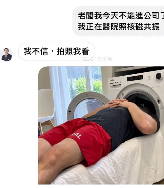 A Chinese chat screenshot where someone claims to be at a hospital getting an MRI, and when asked for proof, sends a photo of themselves stuffed into a washing machine.