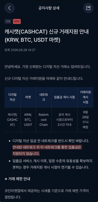 A Korean cryptocurrency exchange notification about CASHCAT token deposit/withdrawal support on Robinhood Chain (KRW, BTC, USDT markets), scheduled for September 28 at 14:27, with new support starting September 17.