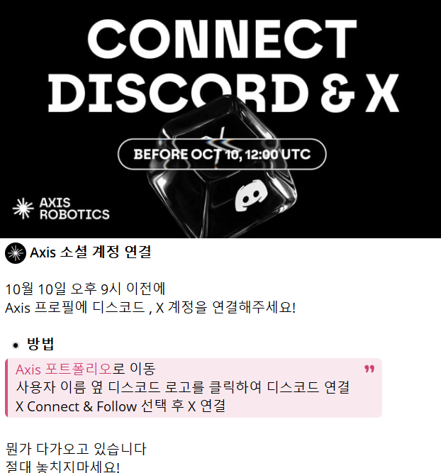 A promotional graphic and Korean text announcement from Axis Robotics instructing users to connect their Discord and X accounts before October 10, 12:00 UTC.