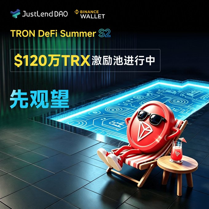 A promotional graphic for "JustLend DAO" and "BINANCE WALLET" advertising "TRON DeFi Summer S2" with a $1.2 million TRX reward pool, showing a red TRON coin mascot wearing sunglasses lounging on a beach chair beside a pool, with Chinese text translating to "Wait and see."