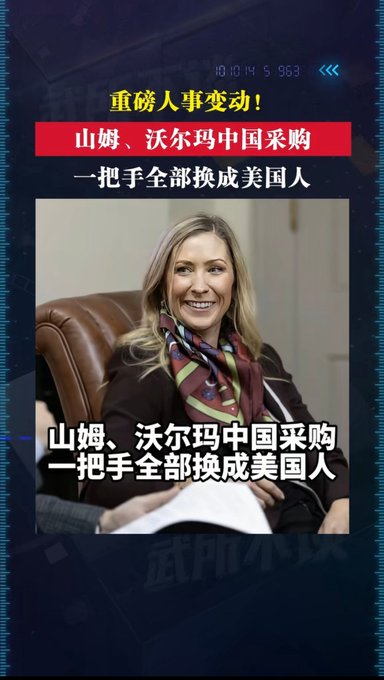 A video thumbnail featuring a smiling woman in a scarf, with Chinese text reading '重磅人事变动！山姆、沃尔玛中国采购一把手全部换成美国人' announcing personnel changes at Sam's Club and Walmart China.