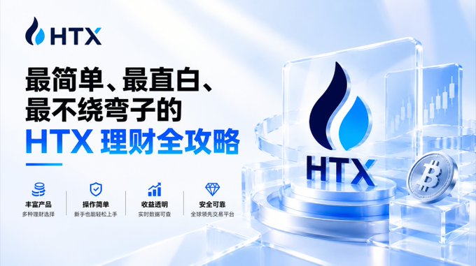 Promotional banner for HTX cryptocurrency exchange featuring Chinese text '最简单、最直白、最不绕弯子的HTX理财全攻略' with features like '丰富产品', '操作简单', '收益透明', '安全可靠' alongside Bitcoin imagery.