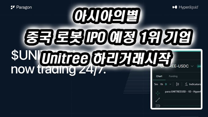Thumbnail image with Korean text '아시아의 별 중국 로봇 IPO 예정 1위 기업 Unitree 하리티켓시작' (Asia's star, China's #1 planned robot IPO company Unitree, HYPE pre-ticket launch) over a Hyperliquid trading interface showing $UNITREE-USDC.
