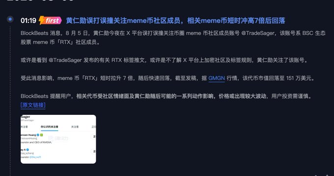 A Chinese-language news article from BlockBeats dated August 5, reporting that Huang Renxun (Jensen Huang) followed a meme coin community account, causing the related meme coin 'RTX' to briefly surge 7x before falling back, with a market cap of $1.51 million.