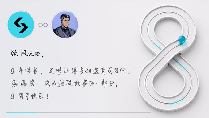 The image shows a celebratory graphic for Bitget's 8th anniversary, featuring a stylized infinity/figure-8 logo with Chinese text reading "致风浪间, 8年很长, 足够让很多相遇变成同行。谢谢您, 成为这段故事的一部分。8周年快乐!" (roughly: "Through the storms, 8 years is long—enough for many encounters to become companionship. Thank you for being part of this story. Happy 8th anniversary!"). The accompanying post reflects on Bitget's milestone, acknowledging both its controversies and achievements over the years, expressing trust in its longevity, and wishing continued success.