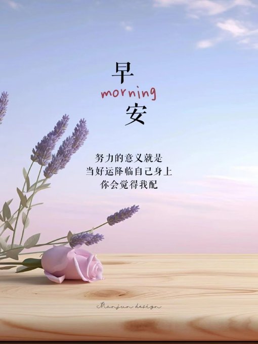 A serene morning scene featuring lavender sprigs and a soft pink rose resting on a wooden surface against a pastel sunrise sky, with Chinese text reading "早安 morning" and "努力的意义就是 当好运降临自己身上 你会觉得我配" (The meaning of effort is that when good fortune comes your way, you'll feel you deserve it). The image's gentle sunrise aesthetic and motivational message about deserving good luck beautifully complement the post's encouraging Thursday reminder to push forward bravely toward becoming a better version of yourself.