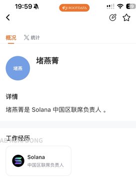 A mobile phone screenshot showing a profile for '堵燕菁' (Solana China Regional Liaison) displayed on the JUICE app, with a notable 1052.7 ETH data indicator at the top.