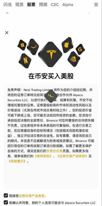 A screenshot of a Binance stock trading page in Chinese, displaying a "在币安买入美股" (Buy US Stocks on Binance) disclaimer from Nest Trading Limited and Alpaca Securities LLC, warning users that they bear full responsibility for their own investment decisions. The image visually supports the post's message by showing Binance's official disclaimer that disclaiming liability for stock trading outcomes.