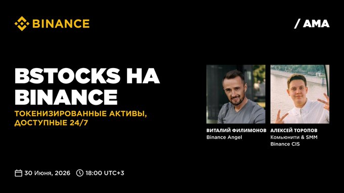 A promotional banner for a Binance AMA titled "BSTOCKS НА BINANCE" (bStocks on Binance), highlighting tokenized assets available 24/7. The banner features Vitaly Filimonov (Binance Angel) and Alexey Toropov (Community & SMM at Binance CIS), with the event scheduled for June 30, 2026, at 18:00 UTC+3, promoting the upcoming discussion on the new bStocks trading instrument mentioned in the post.