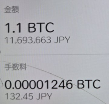 A transaction screen showing a transfer of 1.1 BTC (11,693,663 JPY) with a fee of 0.00001246 BTC (132.45 JPY). The image illustrates the post's point about how cheap Bitcoin transaction fees are compared to traditional bank transfers, even for large amounts over 10 million yen.