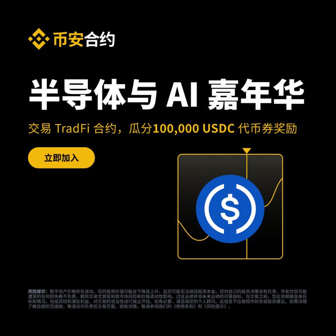 The image is a Binance advertisement promoting a "半导体与 AI 嘉年华" (Semiconductor & AI Carnival) TradFi contracts trading event, offering traders a chance to share in 100,000 USDC in token rewards, with a "立即加入" (Join Now) call-to-action button and a disclaimer noting cryptocurrency trading risks.