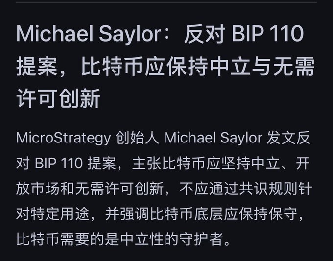 A Chinese-language news graphic reports that MicroStrategy founder Michael Saylor opposes BIP 110, arguing that Bitcoin should remain neutral, open to market innovation without requiring permission, and free from consensus-level restrictions on specific use cases. The image visually summarizes the post's context by highlighting Saylor's stance against the proposal, which seeks to restrict inscriptions and Ordinals on the Bitcoin network.