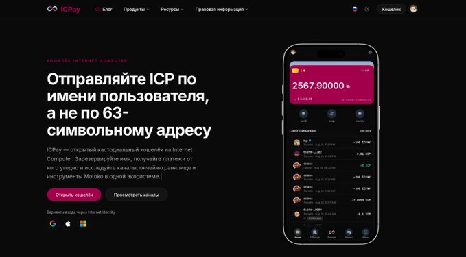 The Russian version of the 'ICPay' website promotes its services with the text 'Отправляйте ICP по имени пользователя, а не по 63-символьному адресу'. It features the same smartphone interface showing a balance of '2567.90000 ICP' and recent transaction history.