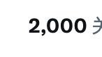 A partial text snippet showing '2,000' followed by what appears to be Japanese or Chinese characters, displayed in bold black font on a white background.