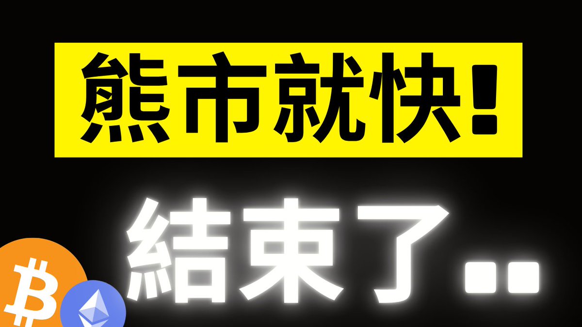 The image features a bold yellow banner with black Japanese text reading "熊市就快！" (meaning "The bear market is almost over!") above glowing white text "結束了.." (meaning "It's ending.."), accompanied by Bitcoin (₿) and Ethereum (Ξ) logos in the bottom left corner. This visually reinforces the post's claim that a historic seller exhaustion signal suggests the BTC bear market is nearing its end.