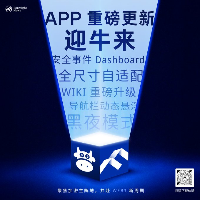 A promotional poster for Foresight News featuring Chinese text including 'APP 重磅更新', '迎牛市', '安全事件 Dashboard', '全尺寸自适应', 'WIKI 重磅升级', '导航栏动态悬浮', and '黑夜模式', with a cow logo at the bottom and the tagline '聚焦加密主阵地，共赴 WEB3 新周期'.