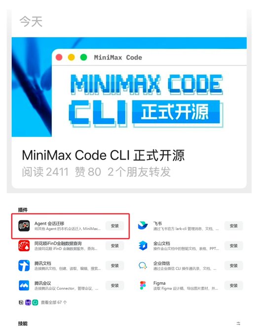 A screenshot of a Chinese app interface featuring a post titled 'MiniMax Code CLI 正式开源' with 2411 views, 80 likes, and a list of plugins below, with the 'Agent 会话迁移' plugin highlighted in a red box.