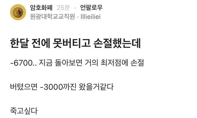 A Korean text post from user '암호화폐' about losing -6700 in a Han Dynasty-related coin investment, noting that if it recovers, they will buy at the lowest point and aim for -3000 profit, thanking everyone.