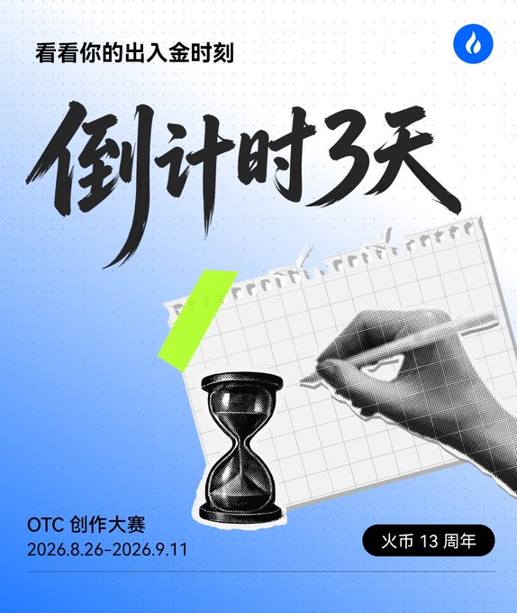 A promotional graphic with Chinese text reading '倒计时3天' (Countdown 3 Days) and '看看你的出入金时刻' (Look at your deposit and withdrawal moments), featuring an hourglass and a hand drawing on grid paper, promoting an OTC creation contest from 2026.8.26-2026.9.11 for 火币 13 周年 (Huobi 13th Anniversary).