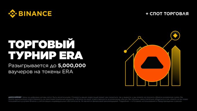 A Binance promotional banner in Russian for the "ERA TRADING TOURNAMENT" ("ТОРГОВЫЙ ТУРНИР ERA") with up to 5,000,000 vouchers in ERA tokens.