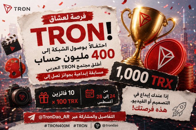 A promotional Arabic-language graphic celebrating TRON reaching 400 million accounts, featuring a golden trophy, coins, camera, and paint palette icons, with details for a creative contest offering 10 winners 100 TRX each (1,000 TRX total) running August 24–28, and the handle @TronDao_AR and hashtags #TRON400M and #TRON.