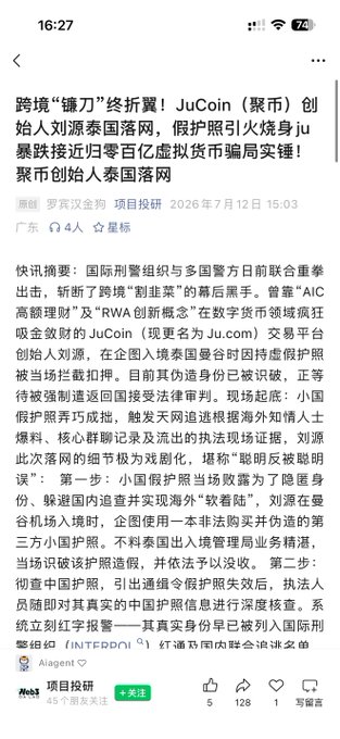A Chinese news article dated July 12, 2026, reports that JuCoin (Ju.com) founder Liu Yuan was arrested in Thailand for using a fake passport, exposing the alleged scam behind the exchange's collapse and its $14 billion token crash, with Reuters and Interpol confirming his detention.