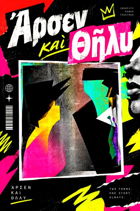 A punk-style graphic poster with Greek text reading 'Άρθρεν και θήλυ' (Male and Female), featuring a central artistic portrait of a face, colorful paint strokes, a barcode, and the tagline 'TWO FORMS. ONE STORY. ALWAYS.'