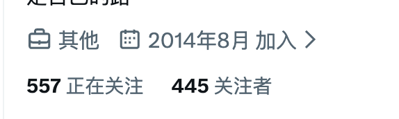 A Chinese social media profile snippet showing a user categorized as "其他" (Other) who joined in August 2014, with "557 正在关注" (557 following) and "445 关注者" (445 followers).