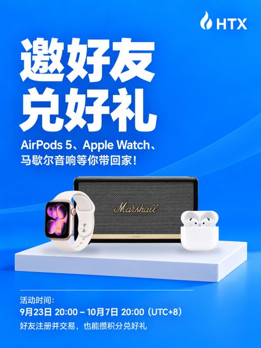 HTX promotional poster in Chinese advertising a "Invite Friends, Redeem Gifts" campaign offering AirPods 5, Apple Watch, and Marshall speakers as rewards, running from September 23 to October 7 (UTC+8), with the image showcasing the three prizes on a blue background.