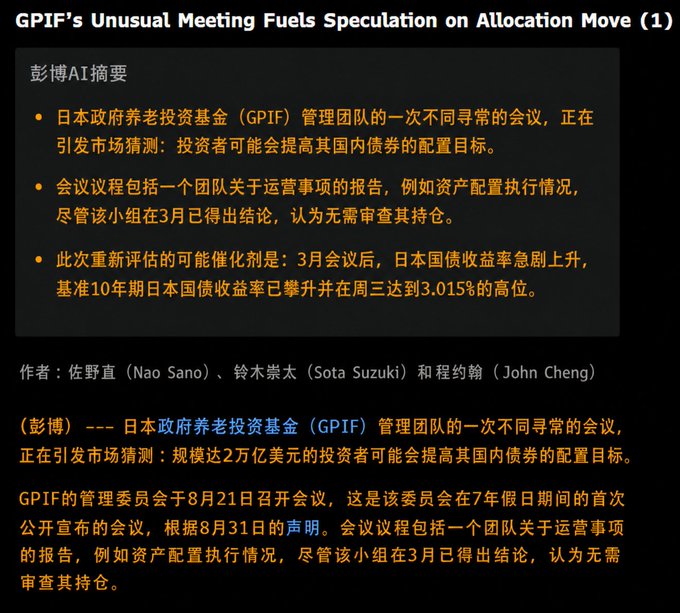 A Bloomberg news article in Chinese titled 'GPIF's Unusual Meeting Fuels Speculation on Allocation Move' by Nao Sano, Sota Suzuki, and John Cheng, discussing the Japanese Government Pension Investment Fund's potential reassessment of domestic bond allocation.