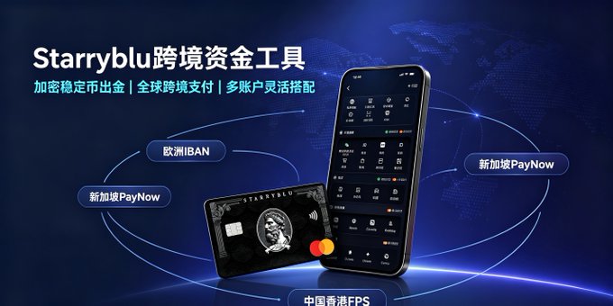 A promotional graphic for “Starryblu跨境资金工具” highlights encrypted stablecoin withdrawals, global cross-border payments, and multi-account flexibility for cards, bank accounts, and mobile wallets. It shows a phone app, a Starryblu card, and labels for 欧洲IBAN、新加坡PayNow、新加坡PayNow、中国香港FPS, tying into the post’s praise of convenient crypto stablecoin withdrawals.