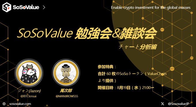 A Japanese promotional banner for 'SoSoValue 勉強会&雑談会 チャート分析編' featuring avatars of hosts ジャン (Jazon) @BTCtensai and 潤次郎 @MANJIROW555, scheduled for August 19th at 21:00.
