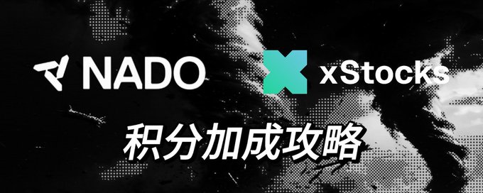 The image is a promotional banner featuring the logos of NADO and xStocks against a dark, grunge-textured background with light splatter effects, with Chinese text at the bottom reading "积分加成攻略" (Points Bonus Guide). It appears to be a collaboration graphic highlighting a points-earning strategy between the two platforms, tying into the post's discussion of tokenized stocks and the growing interest in bringing traditional assets like SpaceX shares on-chain.