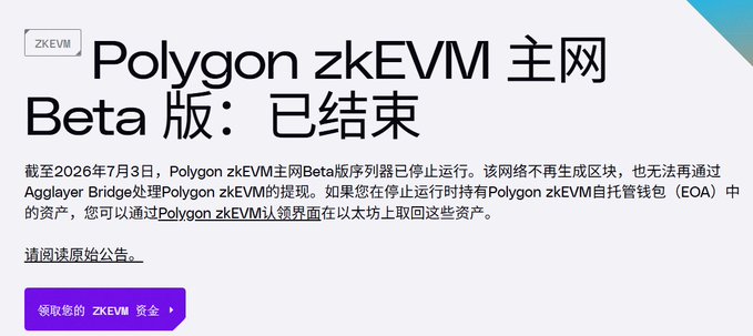 A notice in Chinese announces that the 'Polygon zkEVM 主网 Beta 版：已结束' (Polygon zkEVM Mainnet Beta: Ended), effective July 3, 2026, with a '领取您的 ZK EVM 资金' (Claim your ZK EVM funds) button.