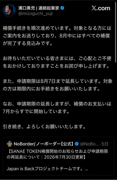 Mizoguchi (@mizoguchi_yuji) announced that compensation procedures are progressing, with all compensation expected to be completed by August, and that the application deadline has been extended to August 7th—contrasting with a cited tweet below from NoBorder stating the SANAE TOKEN compensation deadline has been extended to September 30, 2026, highlighting a discrepancy between the two claims.