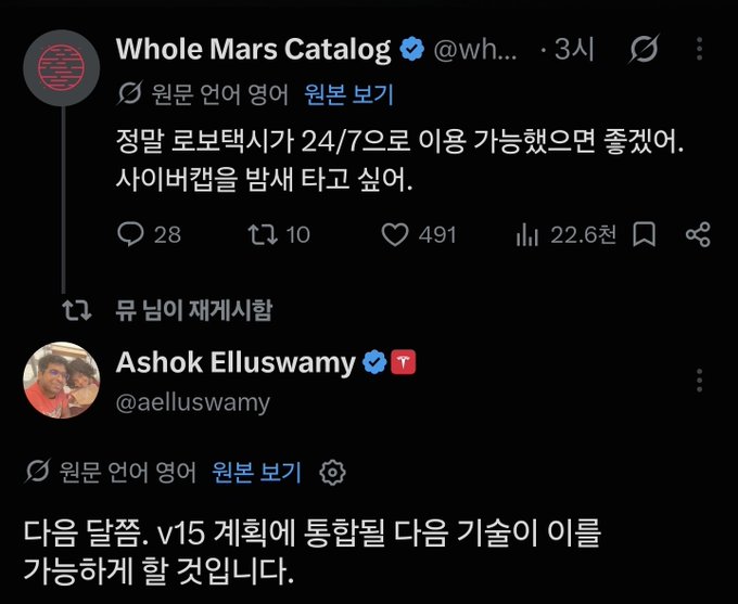 Twitter/X thread in Korean featuring posts from Whole Mars Catalog (@wh...) and Ashok Elluswamy (@aelluswamy) discussing robotaxi plans and v15 features.
