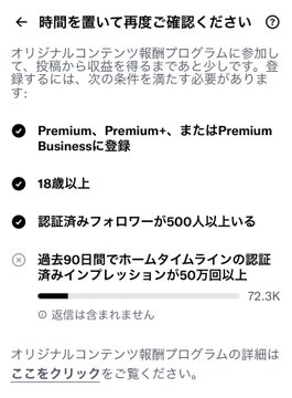 A Japanese screenshot showing eligibility requirements for a content monetization program, including Premium/Premium+ registration, age 18+, 500+ followers, and impressions (currently at 72.3K).