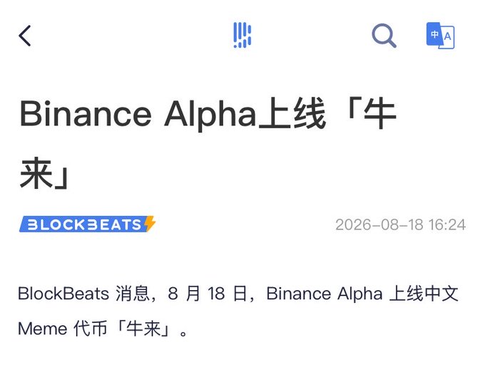This image shows a news report from BlockBeats on August 18th announcing the launch of Binance Alpha's Chinese meme coin, "Niulai" (牛来).